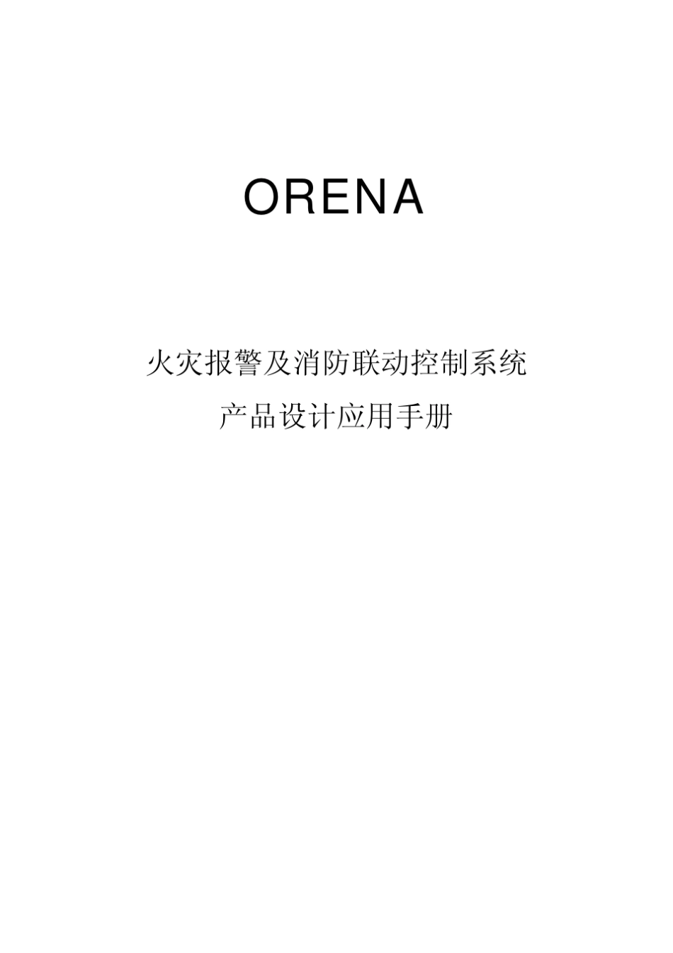 奥瑞那设计手册第一部分火灾报警及消防联动控制系统产品设计应用手册一_第1页