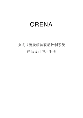 奥瑞那设计手册第一部分火灾报警及消防联动控制系统产品设计应用手册一