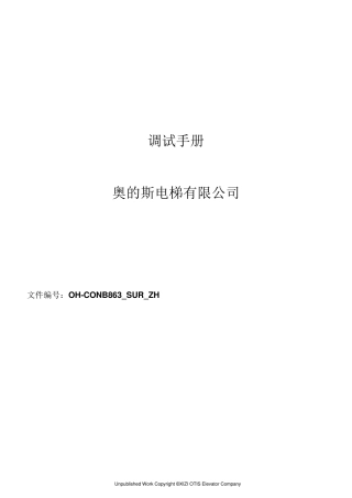 奥的斯电梯最新调试资料