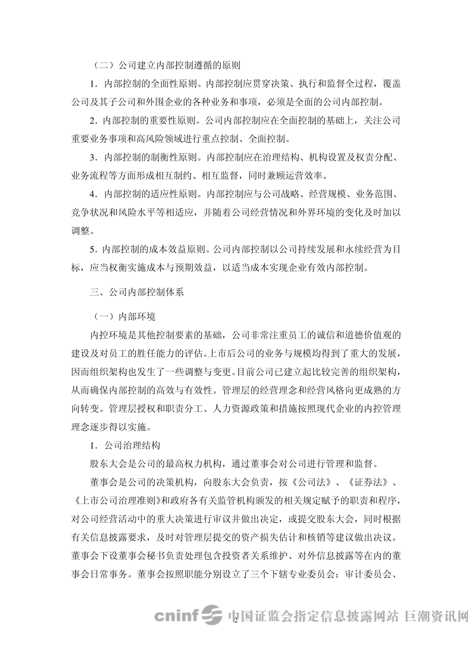 奥维通信：董事会内部控制自我评价报告20100409_第2页