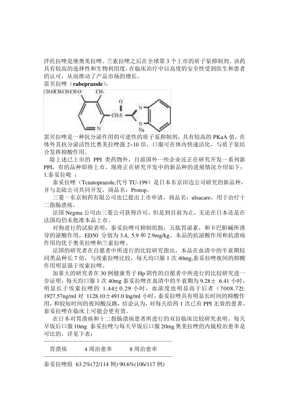 奥美拉唑的生产工艺原理_第3页