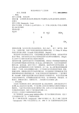 奥美拉唑的生产工艺原理