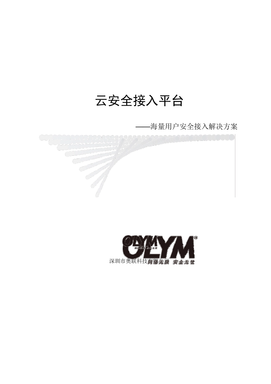 奥联云安全接入平台_第1页