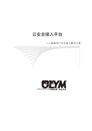 奥联云安全接入平台