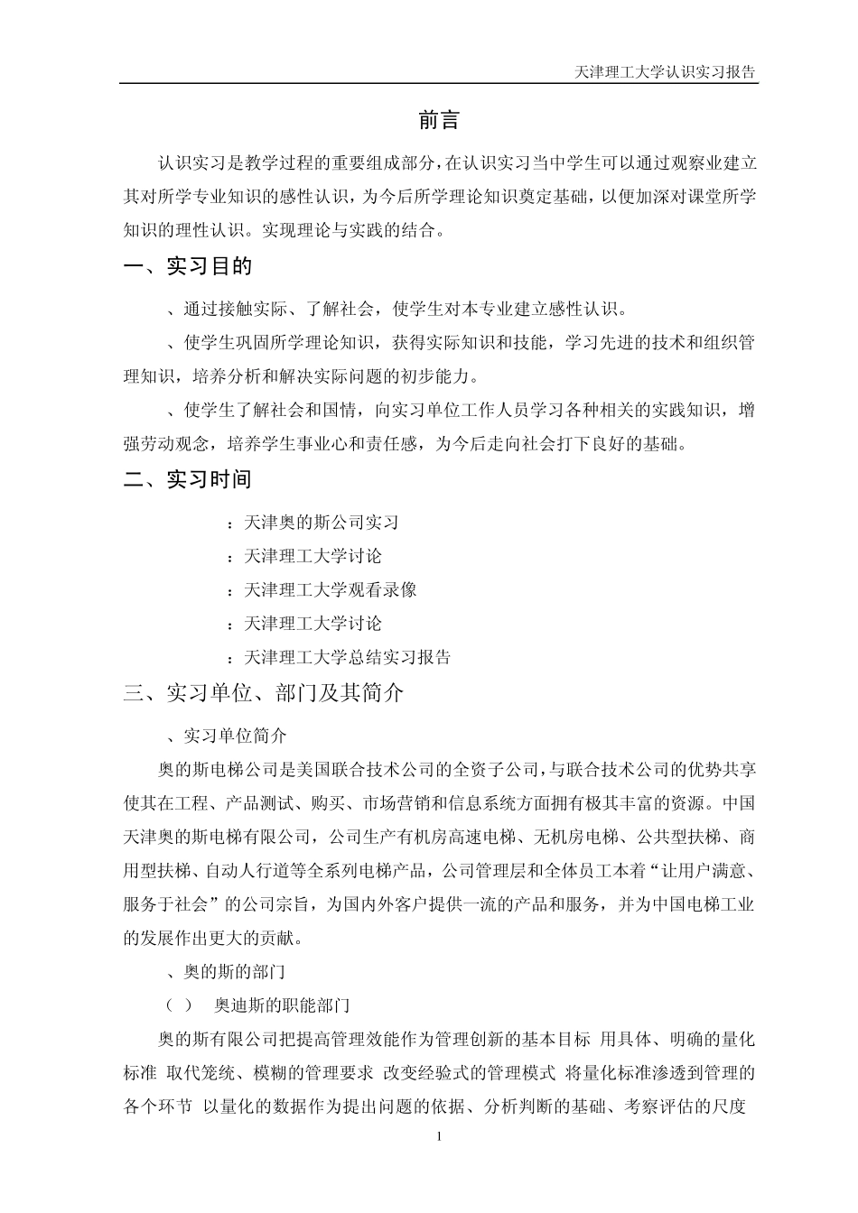 奥蒂斯实习报告_第1页