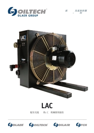 奥莱尔冷却器LACPCN
