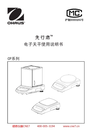 奥豪斯先行者CP系列电子天平使用说明书