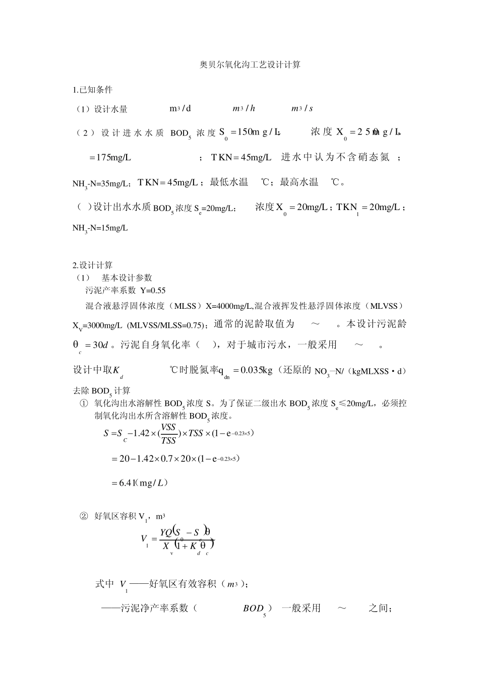 奥贝儿氧化沟设计计算书_第1页