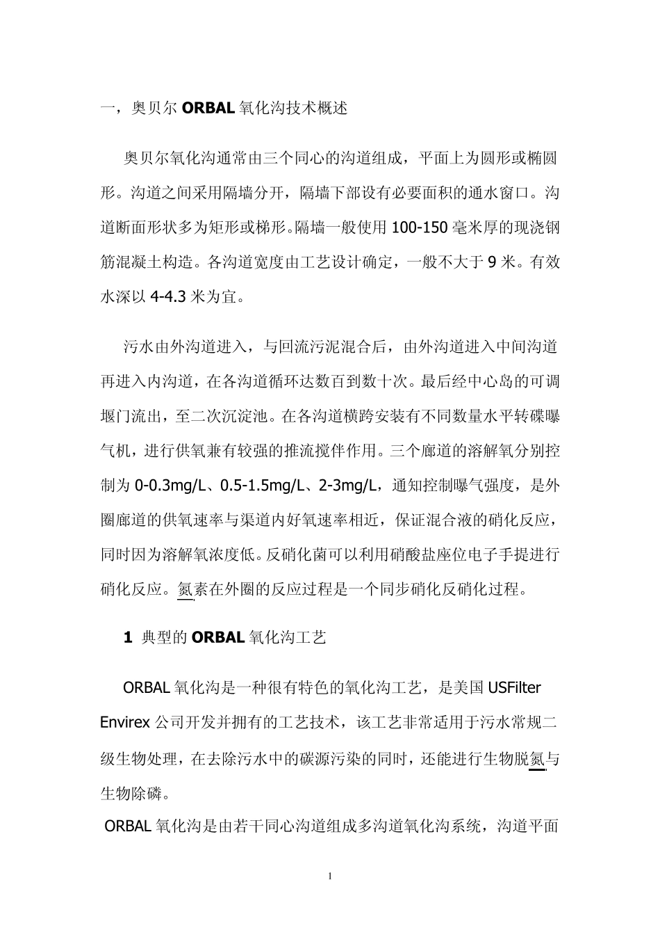 奥贝尔ORBAL氧化沟技术概述_第1页