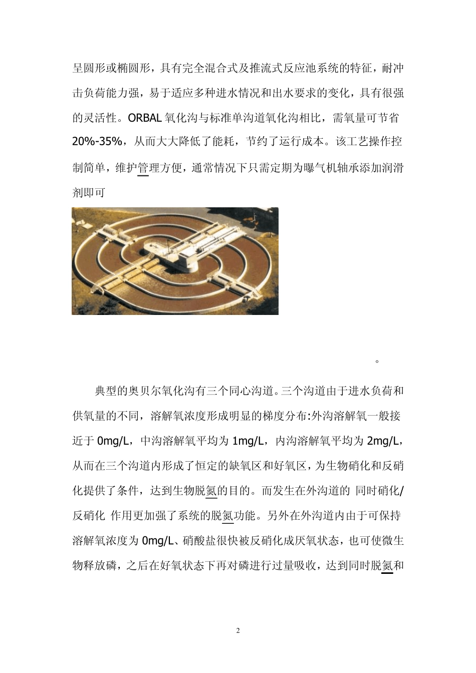 奥贝尔ORBAL氧化沟技术概述_第2页