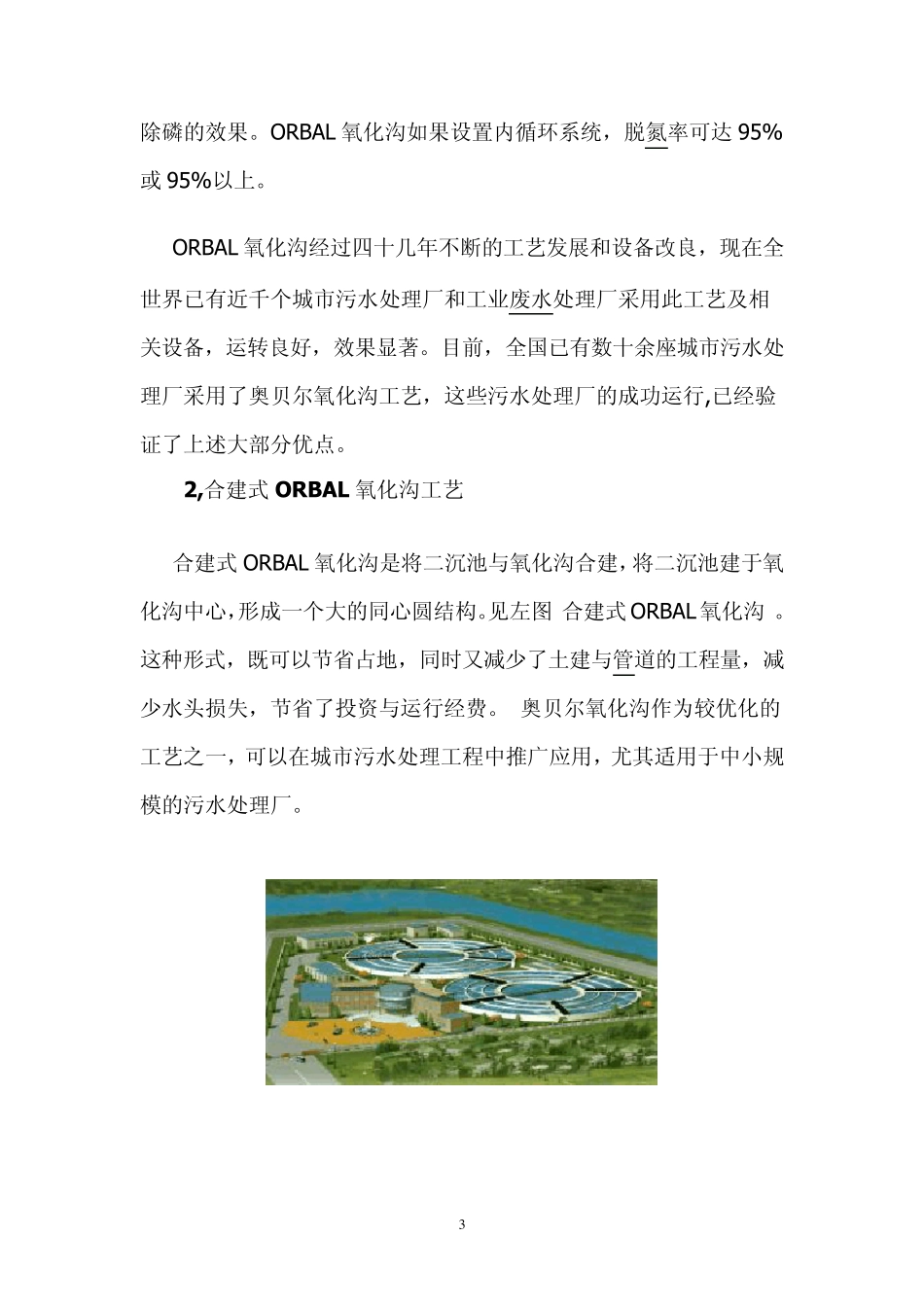 奥贝尔ORBAL氧化沟技术概述_第3页