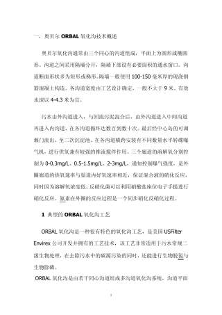 奥贝尔ORBAL氧化沟技术概述