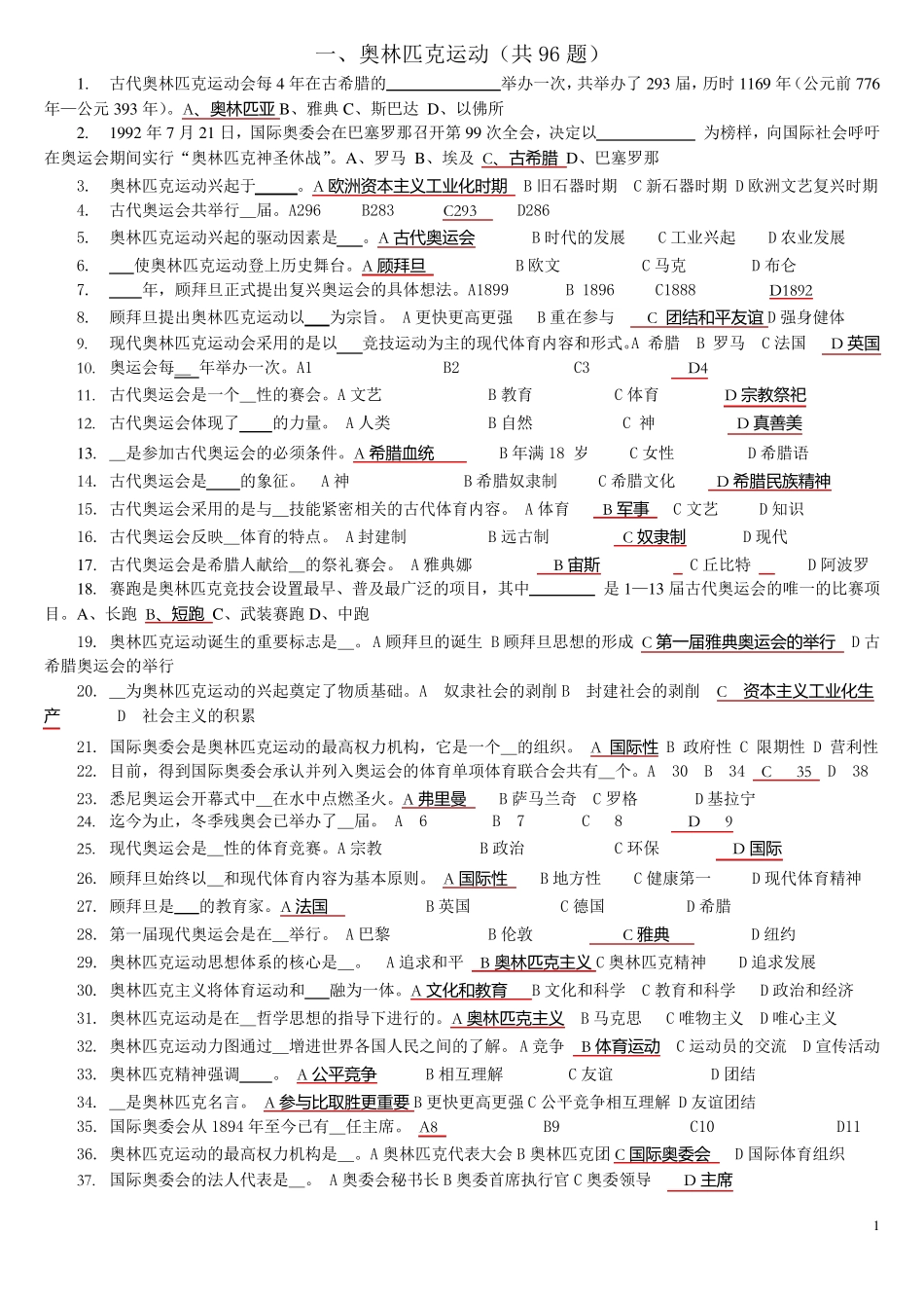 奥运会知识竞赛试题_第1页