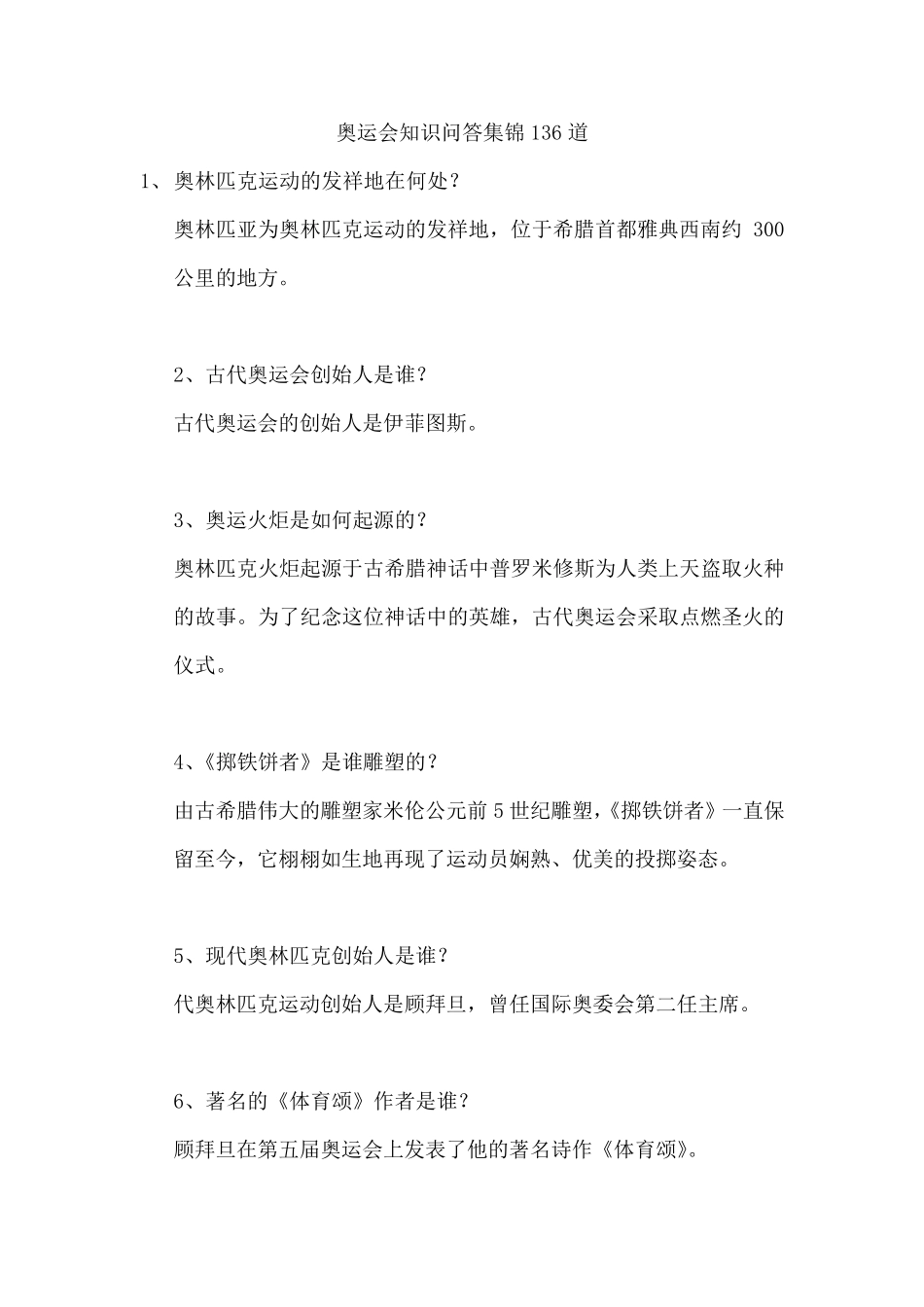奥运会知识问答集锦136道_第1页