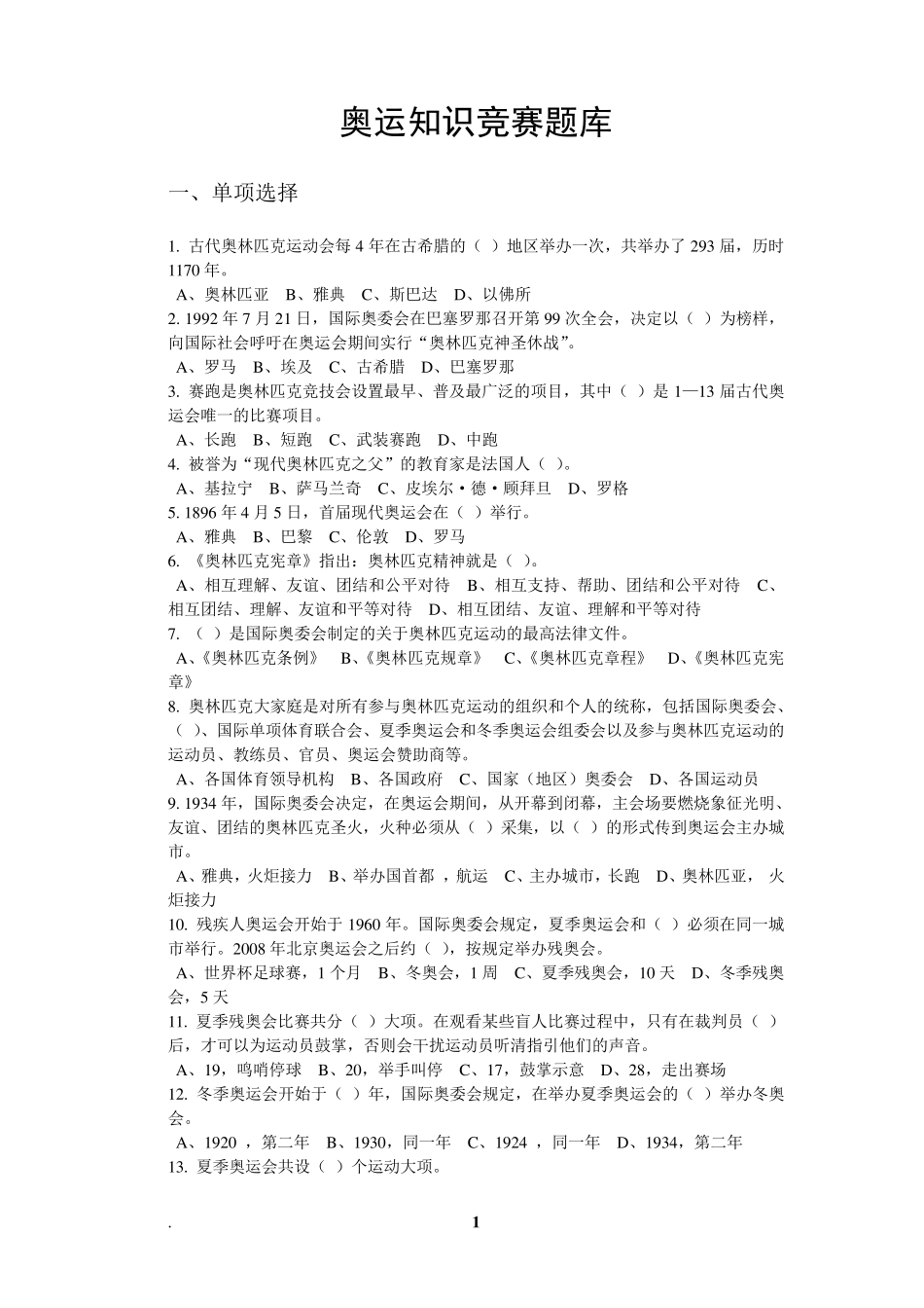 奥运知识竞赛题库_第1页