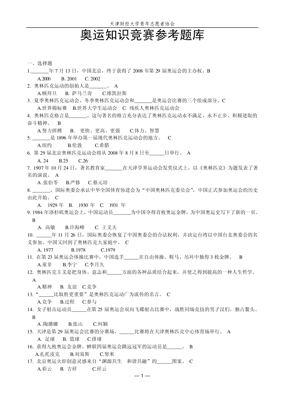 奥运试题题库_第1页