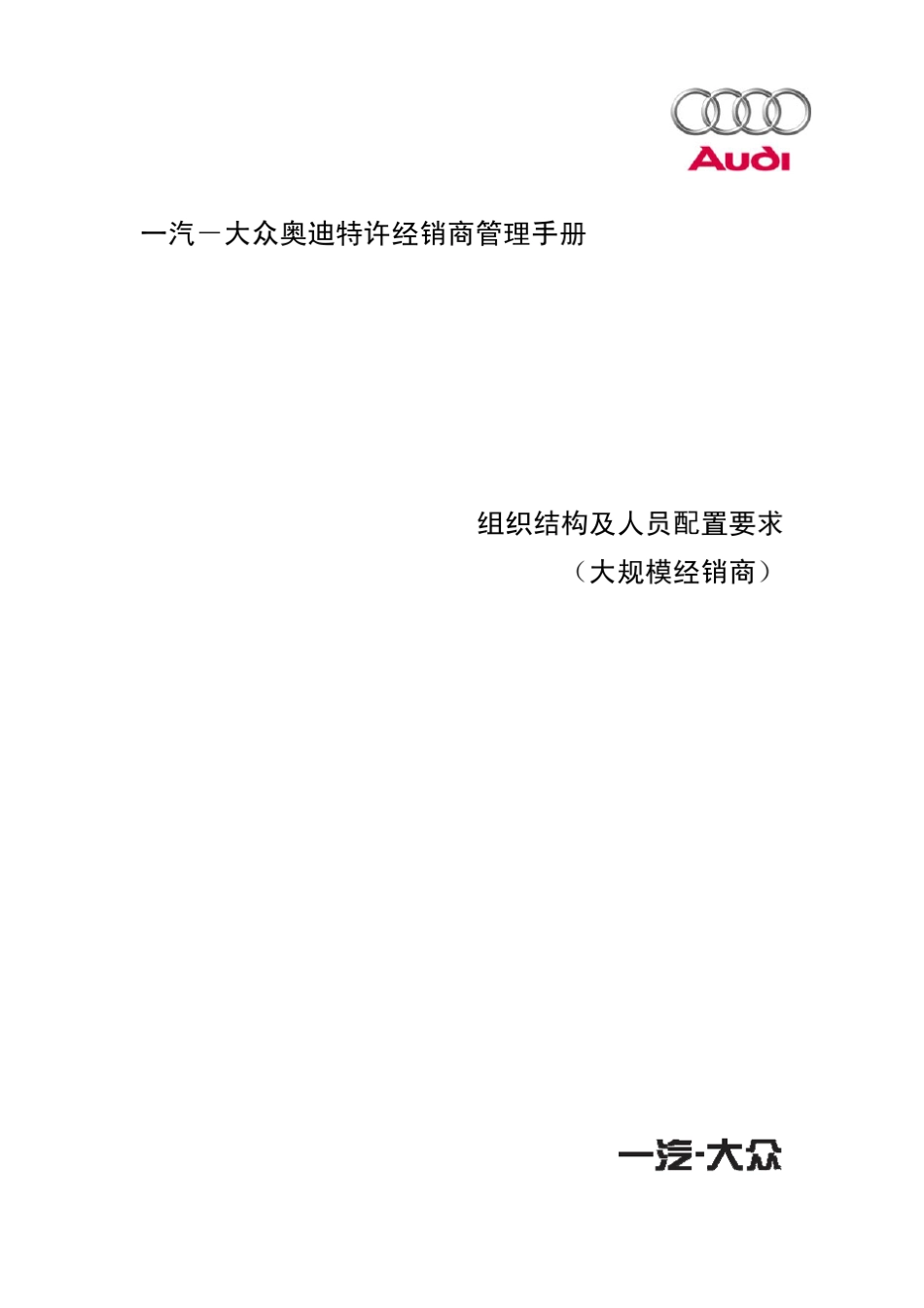 奥迪4S店_经销商标准人员手册及职责_第1页