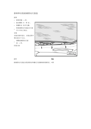 奥迪A6L滑动天窗拆装指导手册