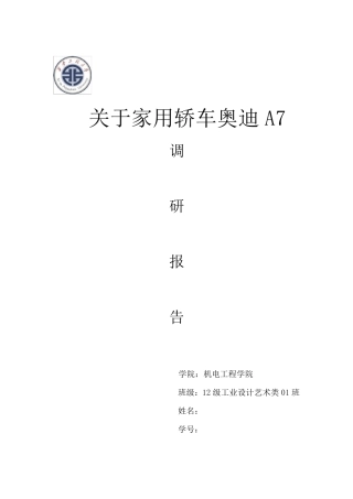 奥迪A7汽车调研报告