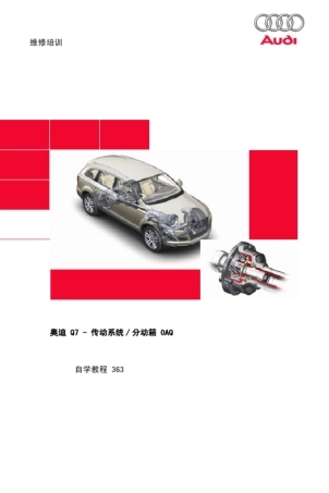 奥迪Q7动力传输