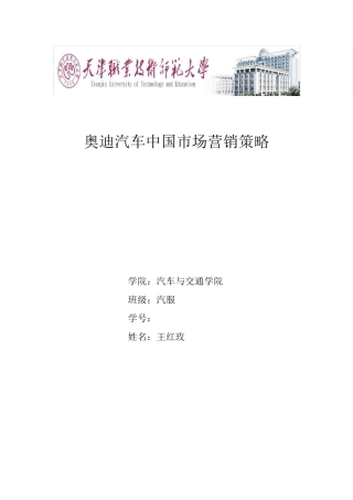 奥迪汽车中国市场营销策略