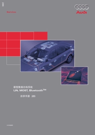 奥迪新型数据总线系统LinMostBluetooth