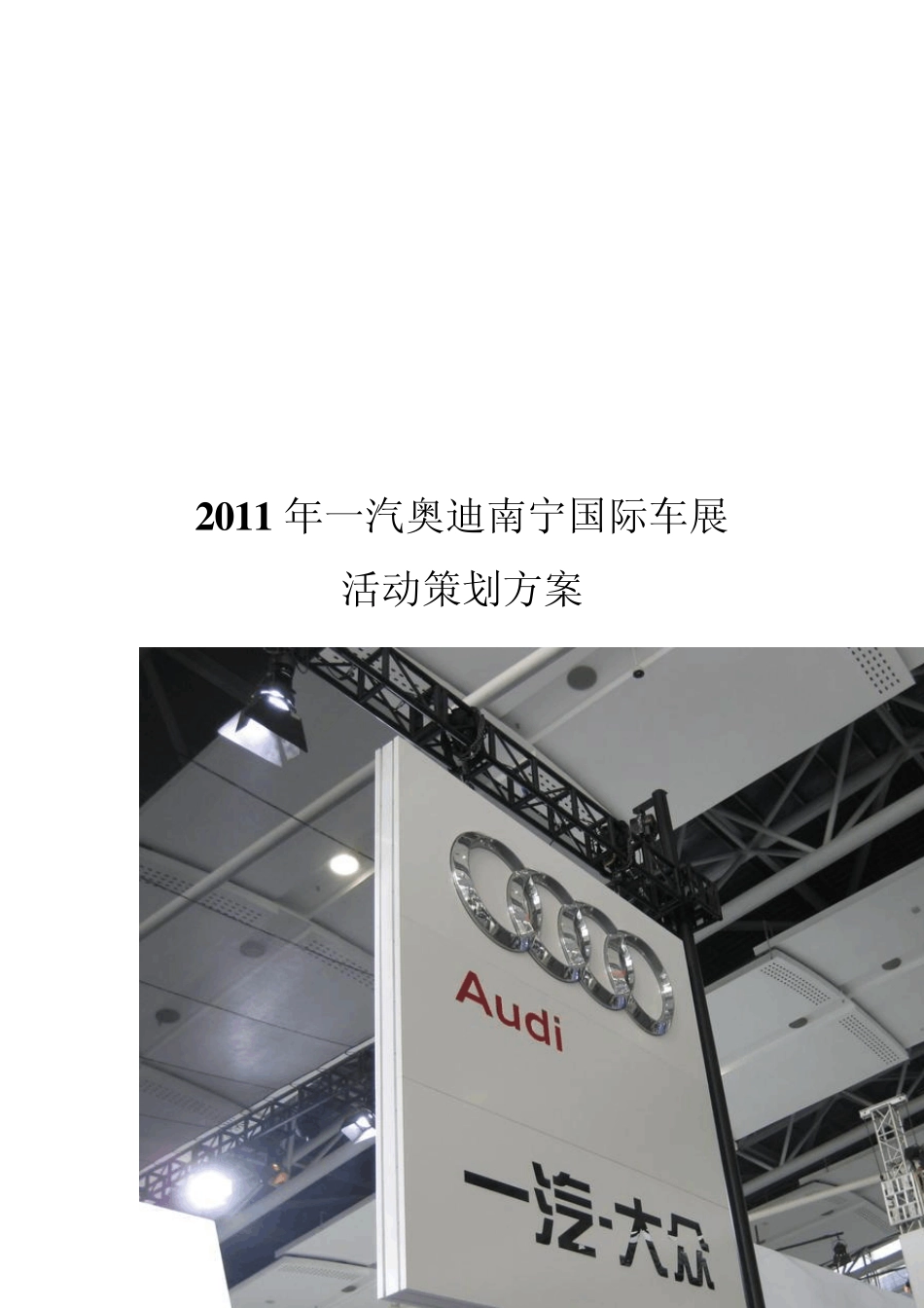 奥迪车展策划方案_第1页