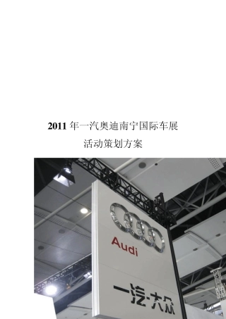 奥迪车展策划方案