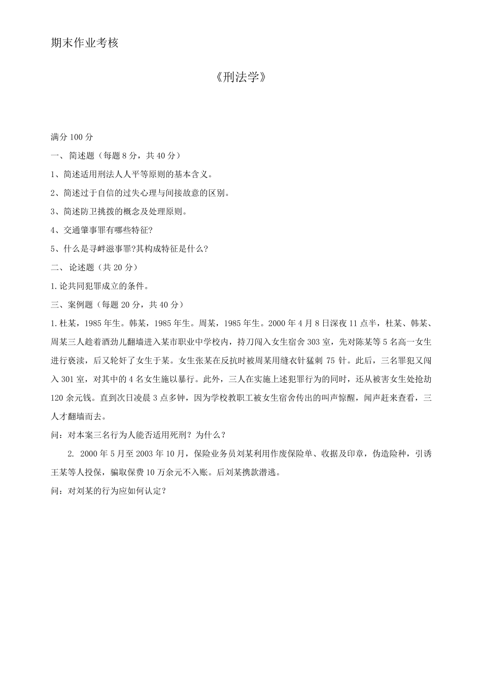 奥鹏东师大2014刑法学期末作业考核试题答案_第1页