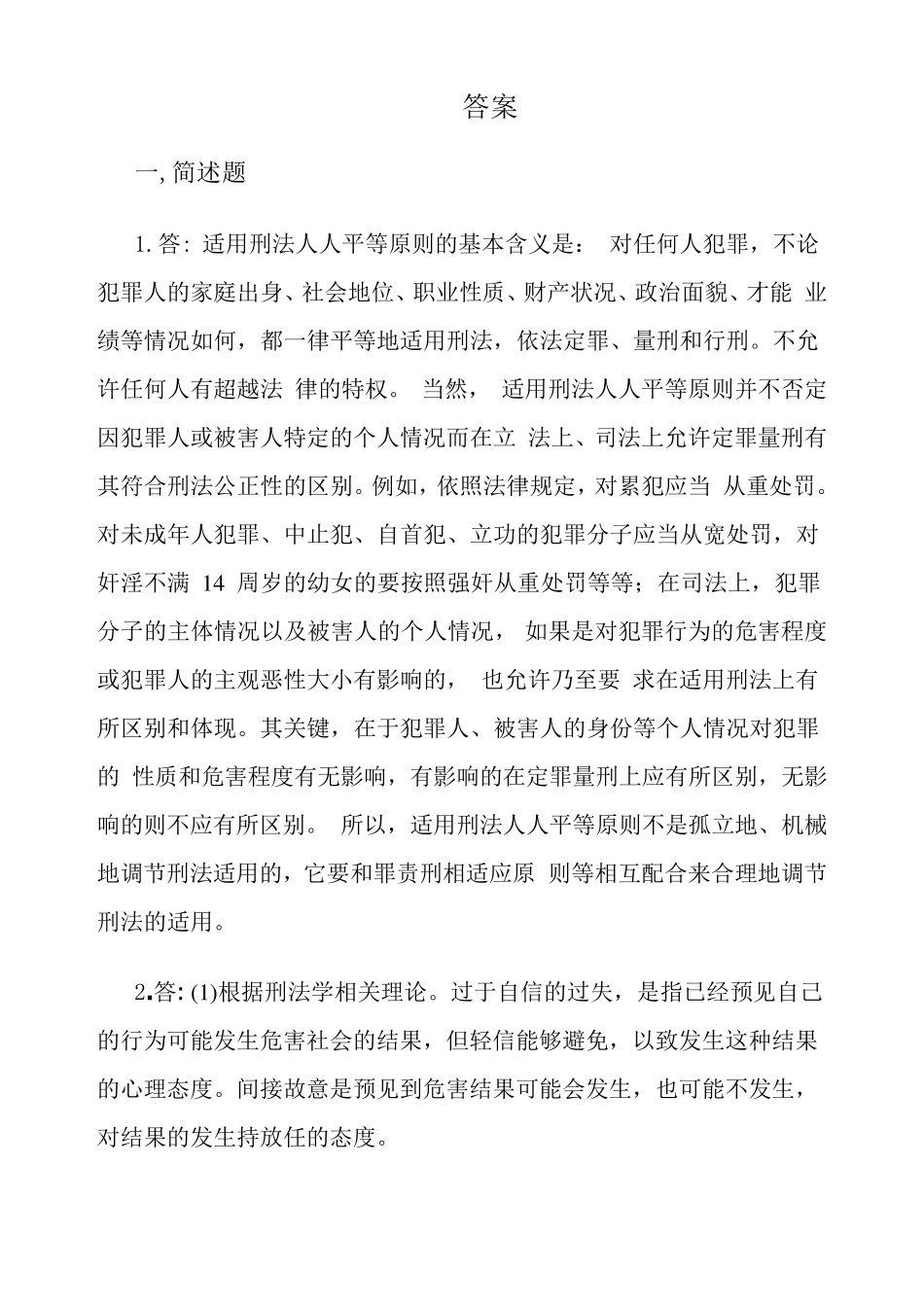 奥鹏东师大2014刑法学期末作业考核试题答案_第2页
