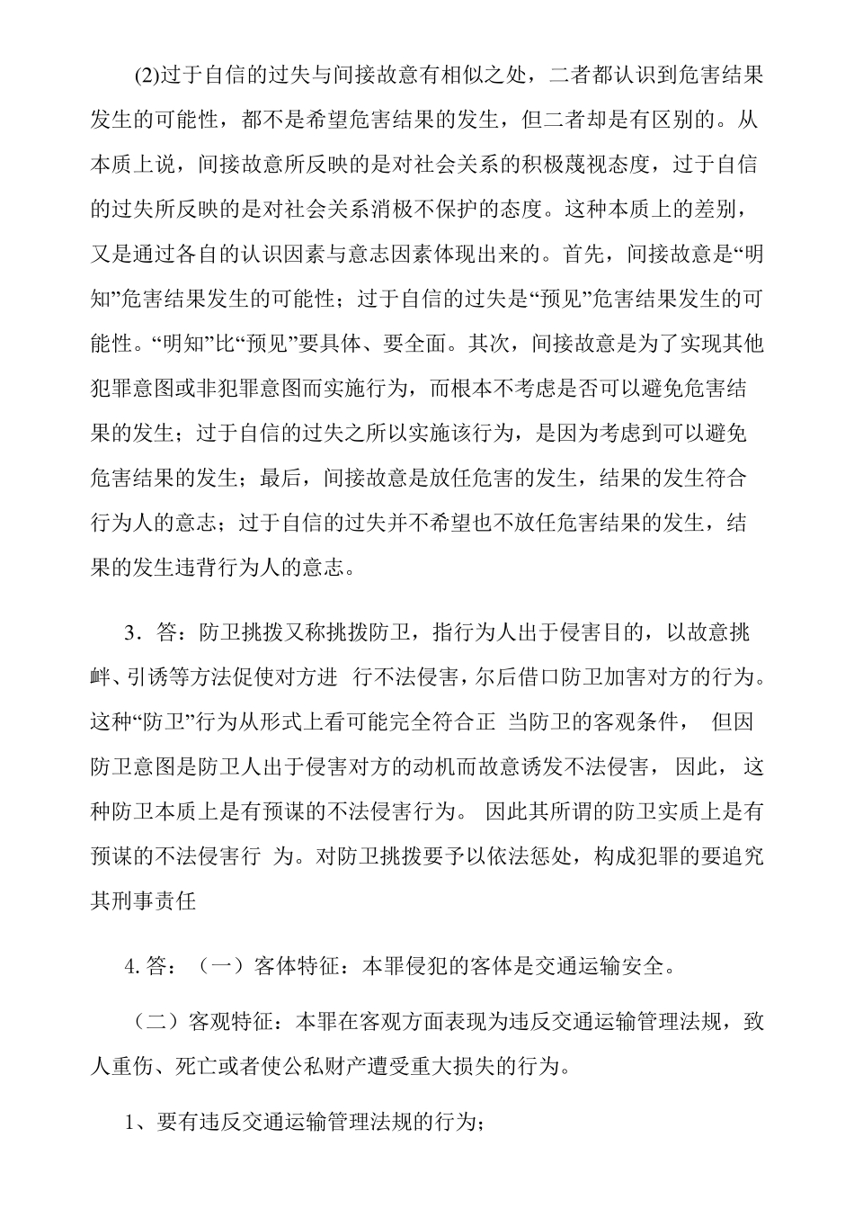 奥鹏东师大2014刑法学期末作业考核试题答案_第3页
