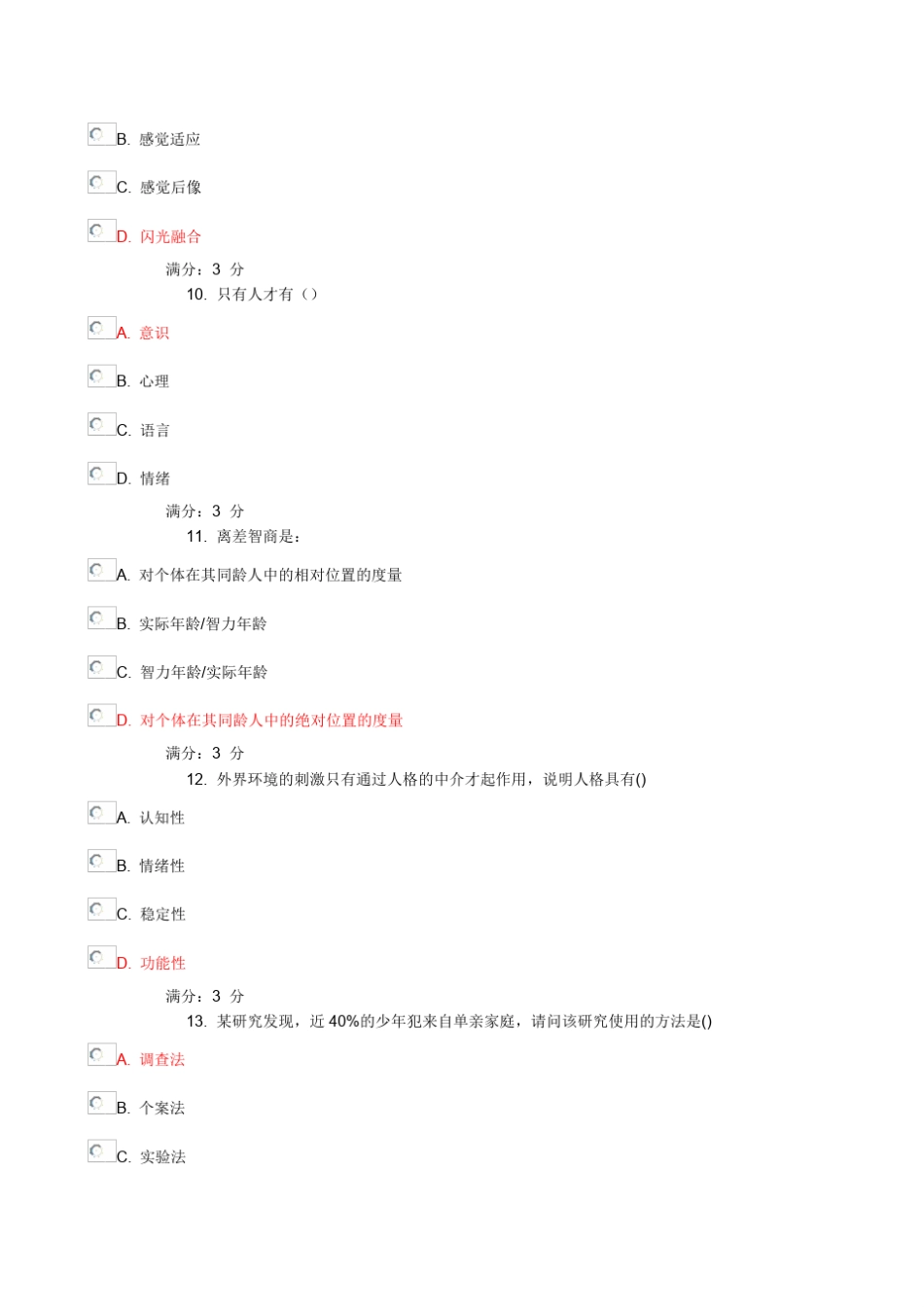 奥鹏心理学16春在线作业1(满分答案)_第3页