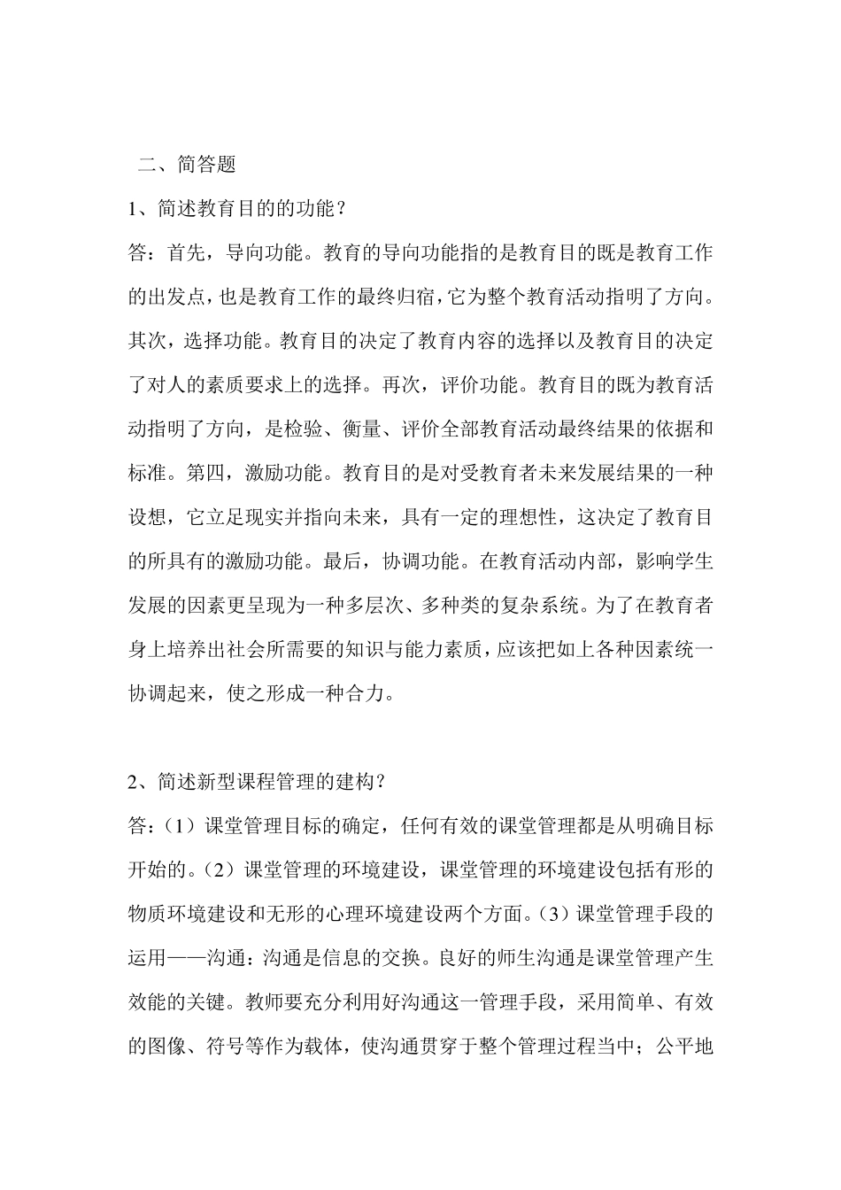 奥鹏教育学作业及答案_第2页