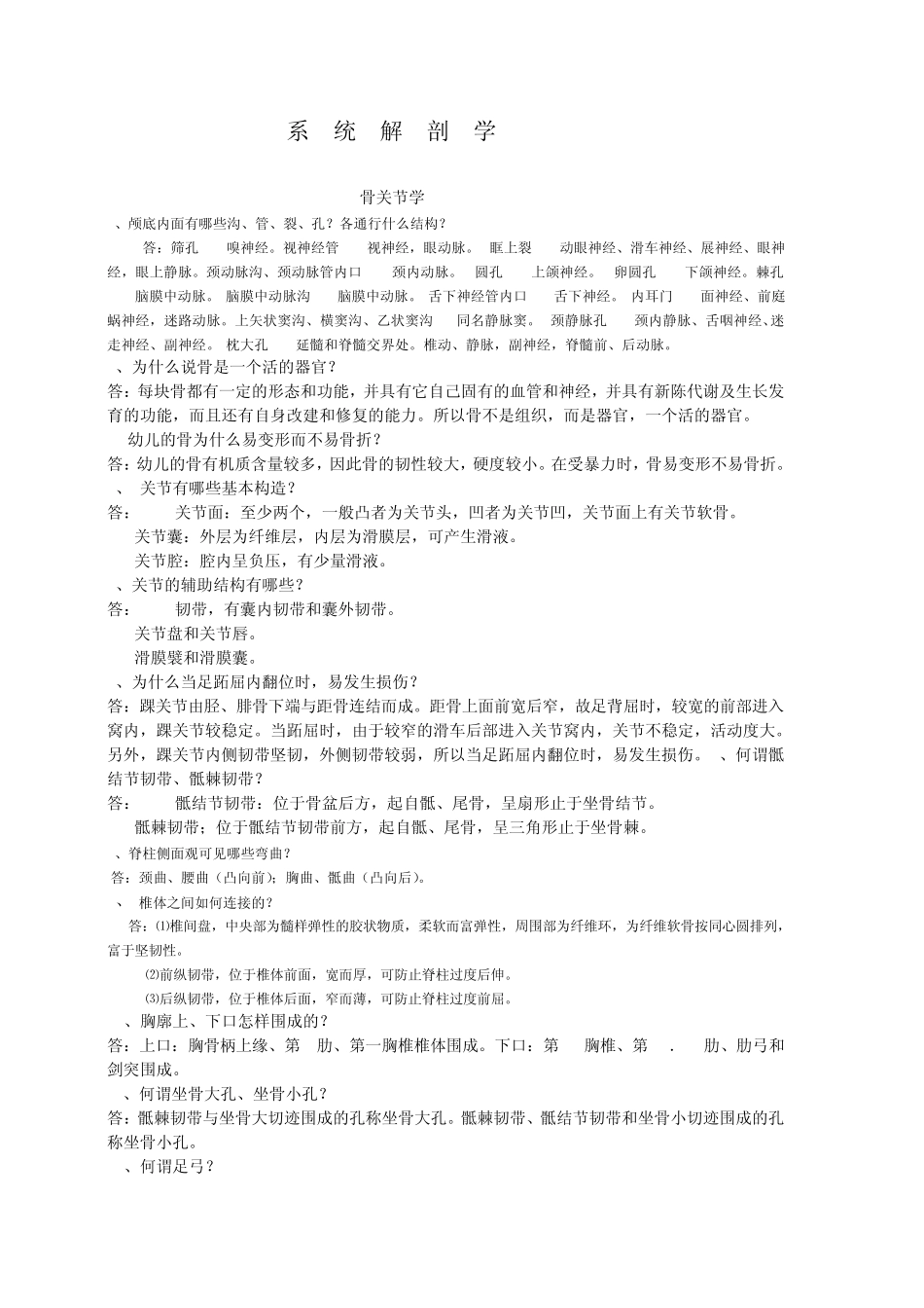 奥鹏系统解剖学名词解释及问答_第1页