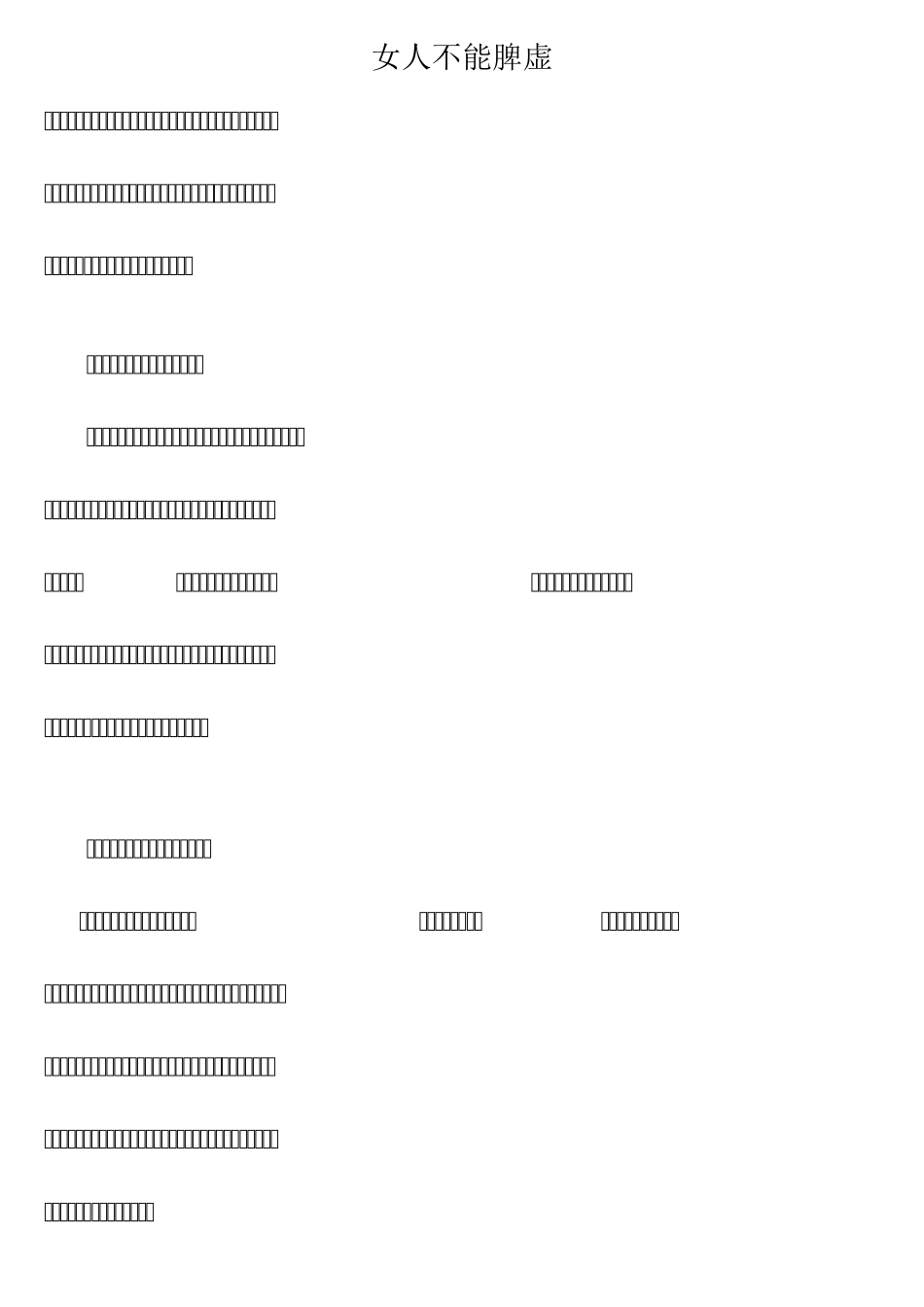 女人不能脾虚_第1页