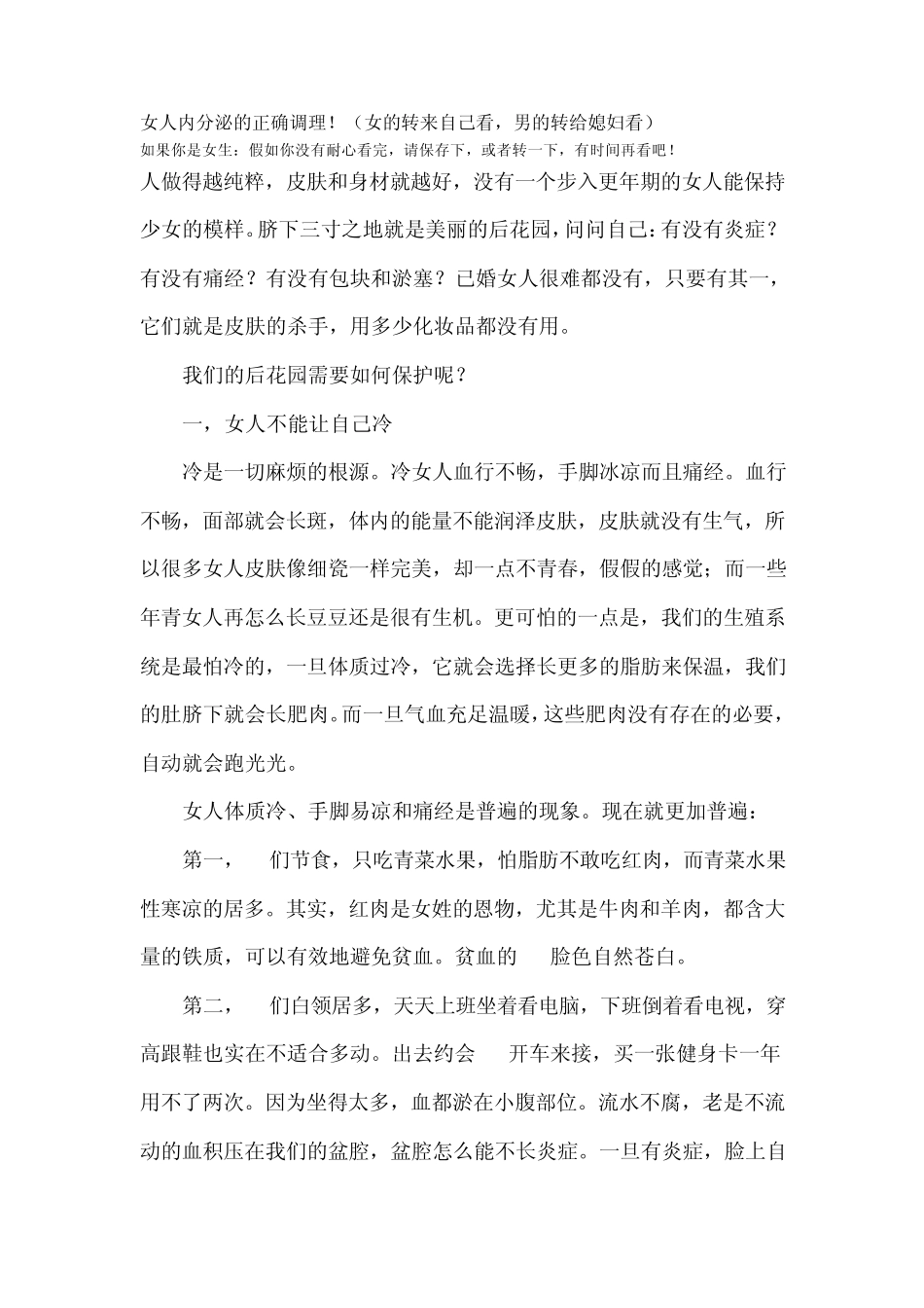 女人内分泌失调正确调理_第1页