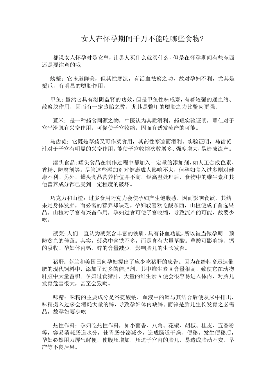 女人在怀孕期间千万不能吃哪些食物_第1页