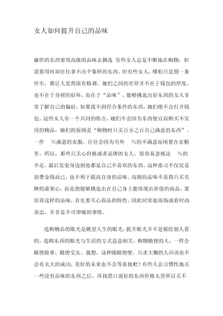 女人如何提升自己的品味