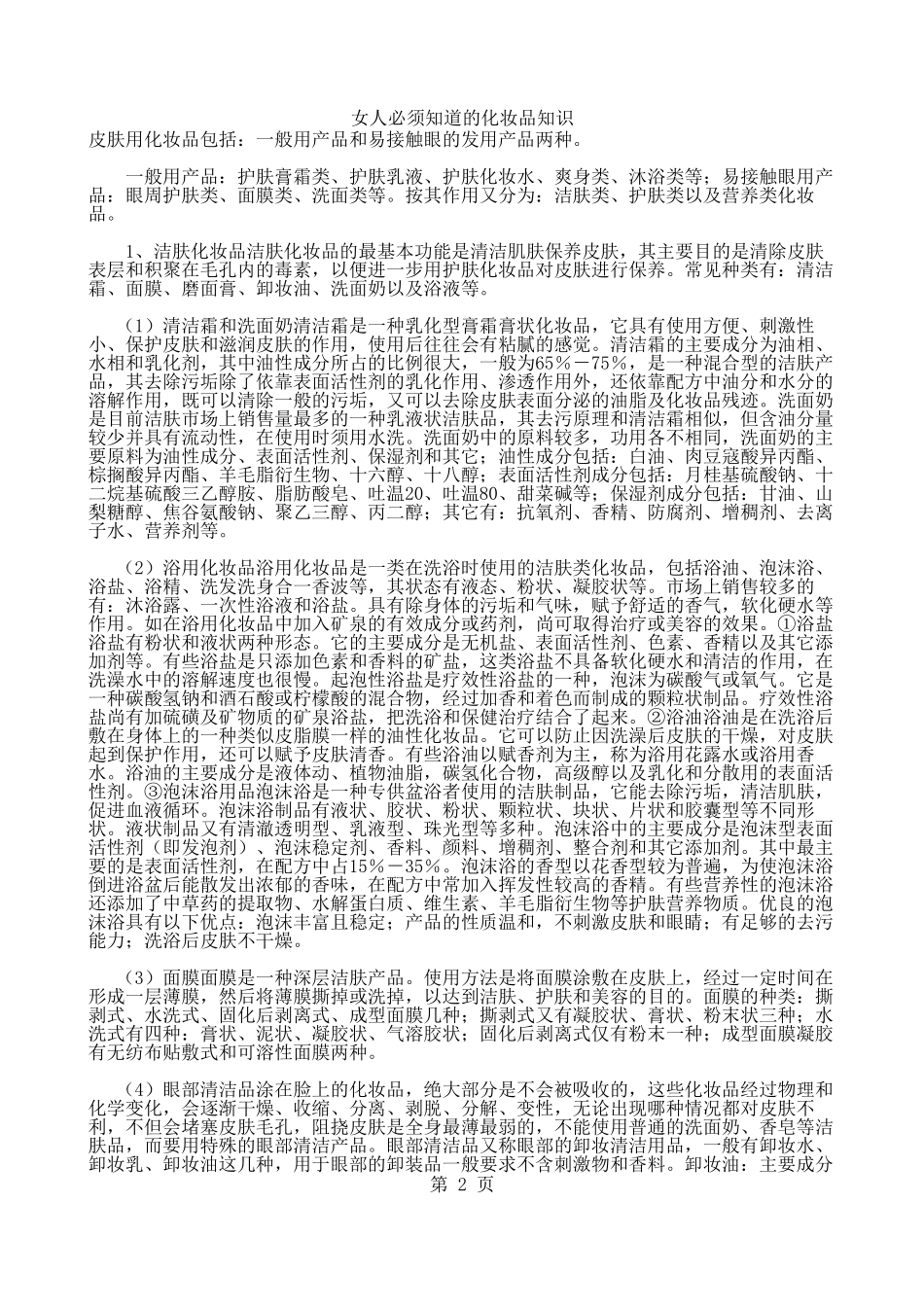 女人必须知道的化妆品知识记事本_第2页