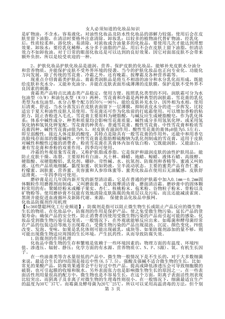 女人必须知道的化妆品知识记事本_第3页