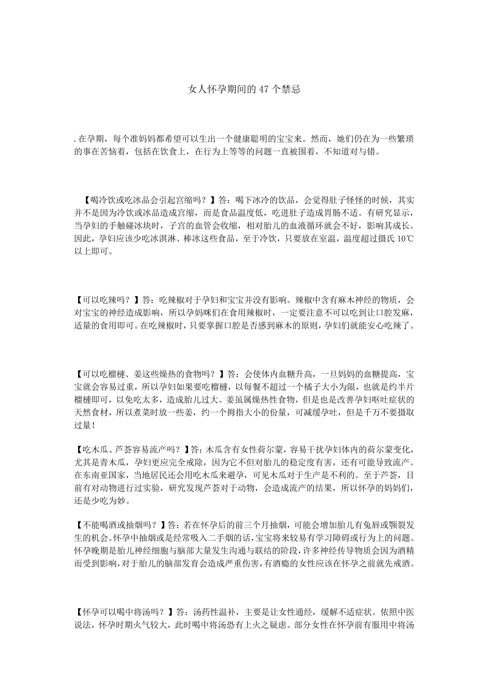 女人怀孕期间的47个禁忌_第1页