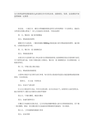 女人每周这样吃肌肤最美白,好皮肤完全可以吃出来。皮肤暗色,发黄,总是感觉不如意得妹妹一定要看