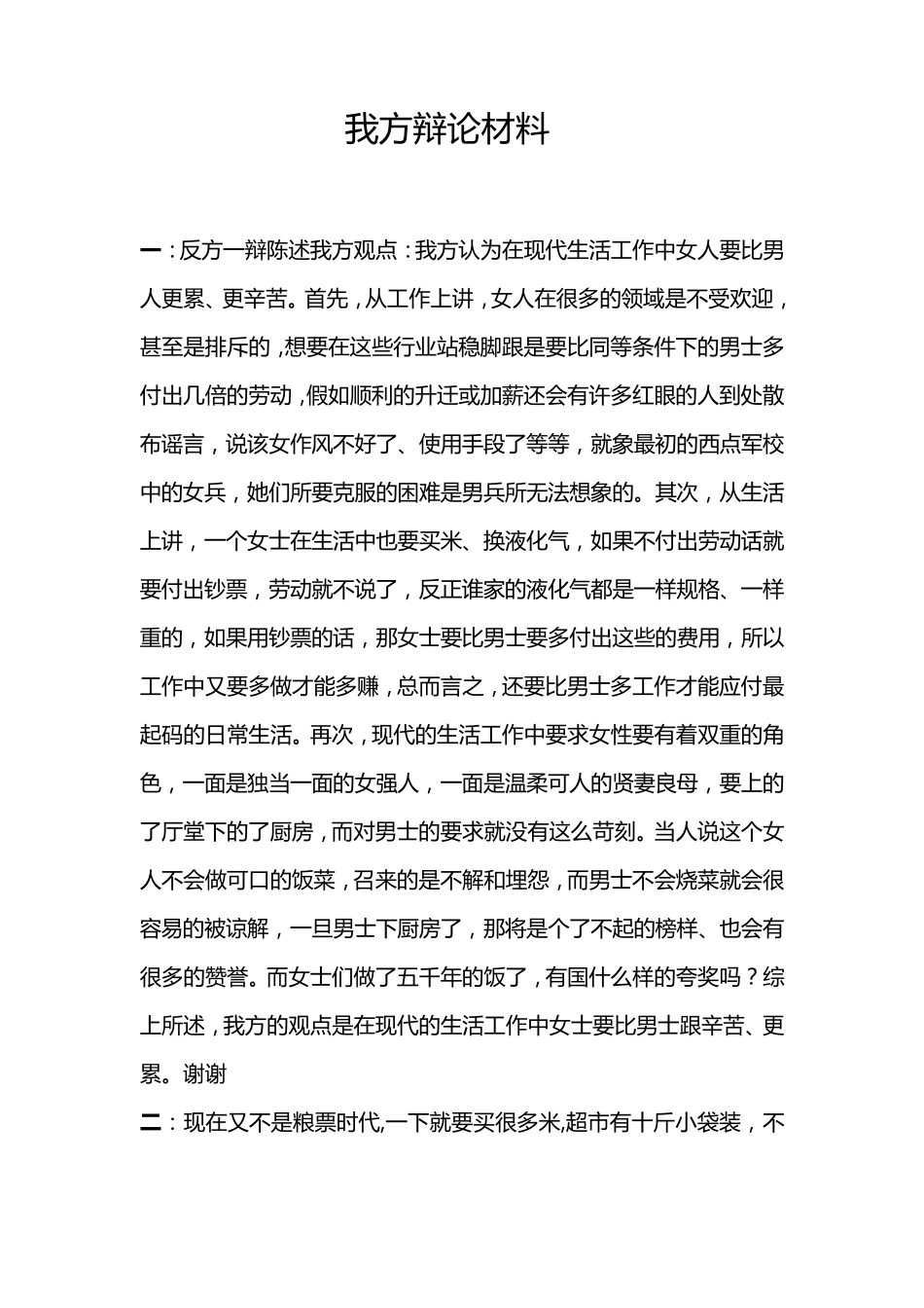 女人比男人累辩论材料_第1页