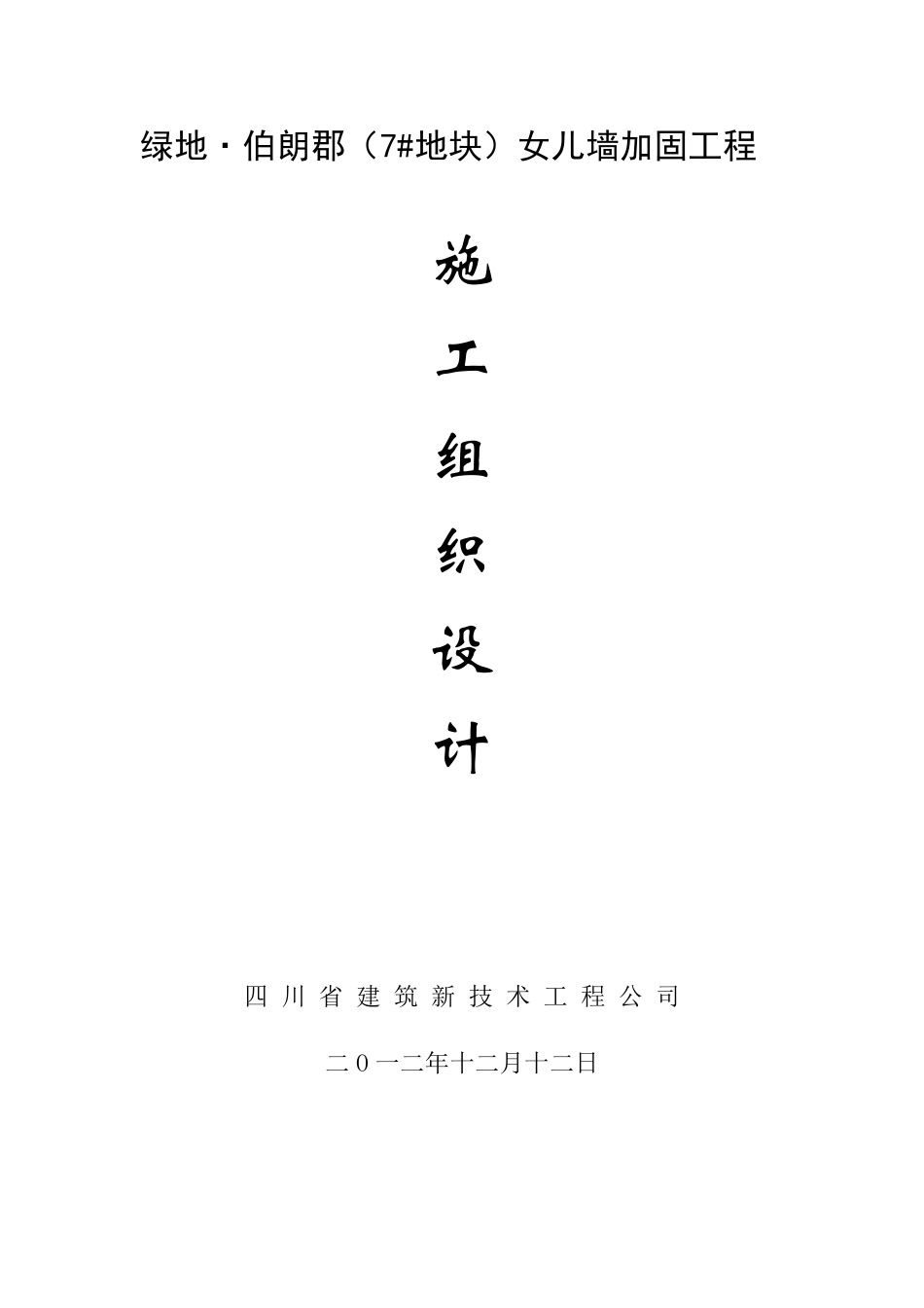 女儿墙加固施工组织设计_第1页