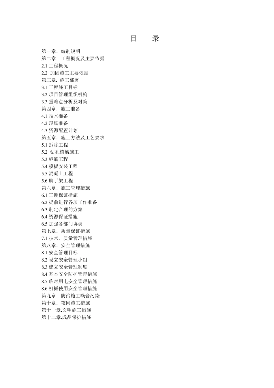 女儿墙加固施工组织设计_第2页