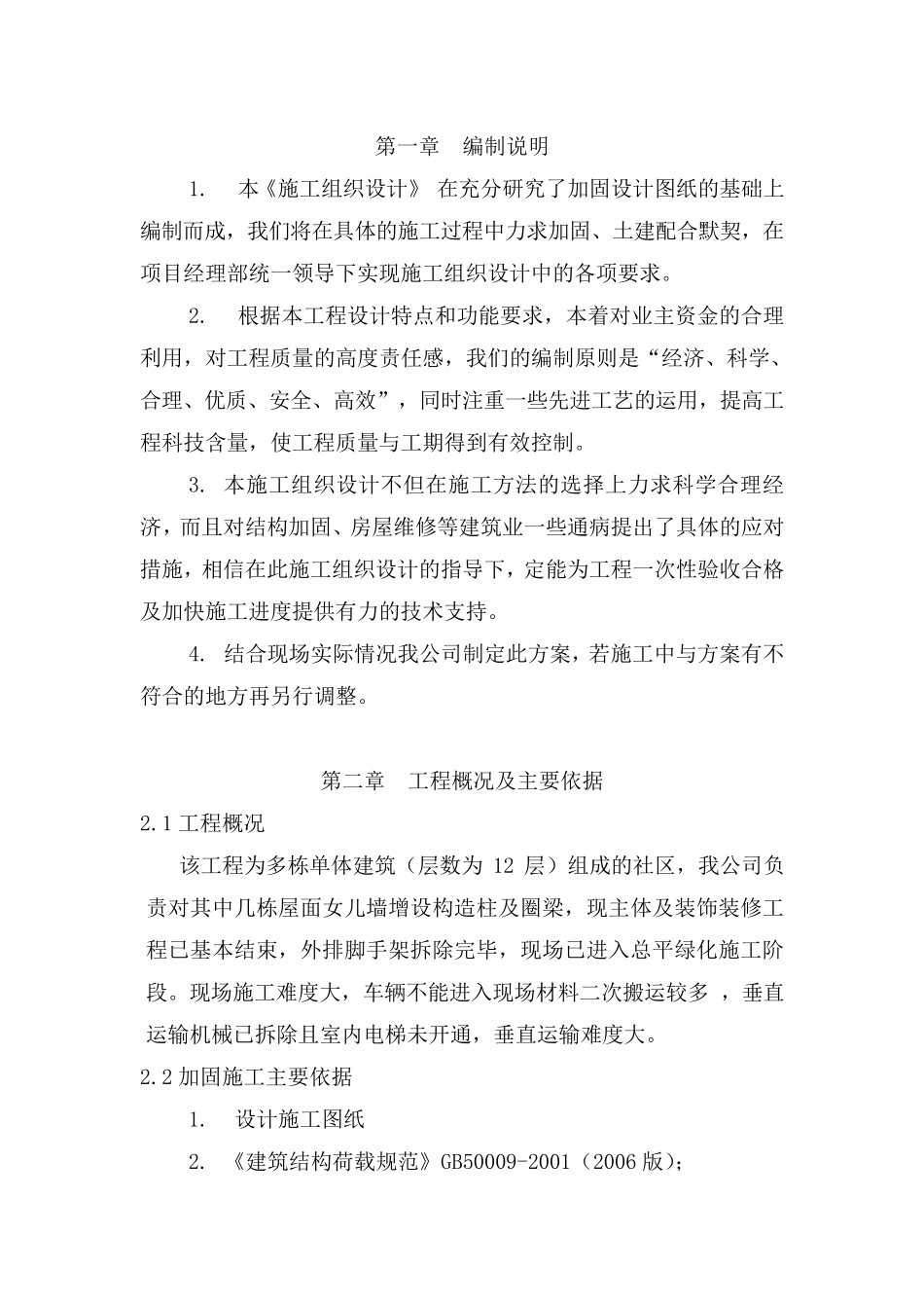 女儿墙加固施工组织设计_第3页