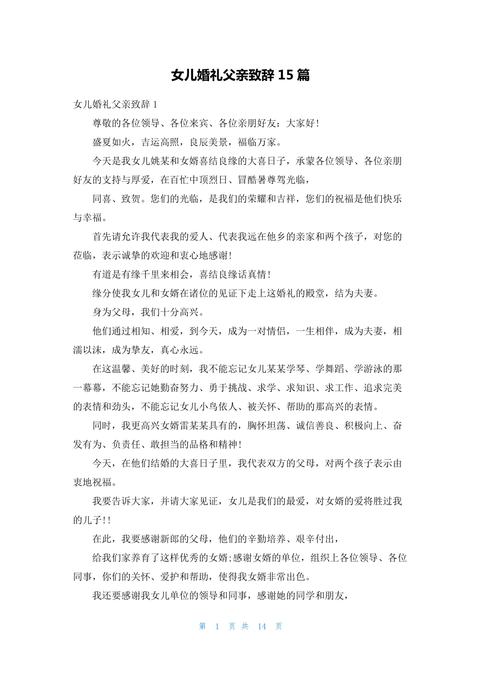 女儿婚礼父亲致辞15篇_第1页