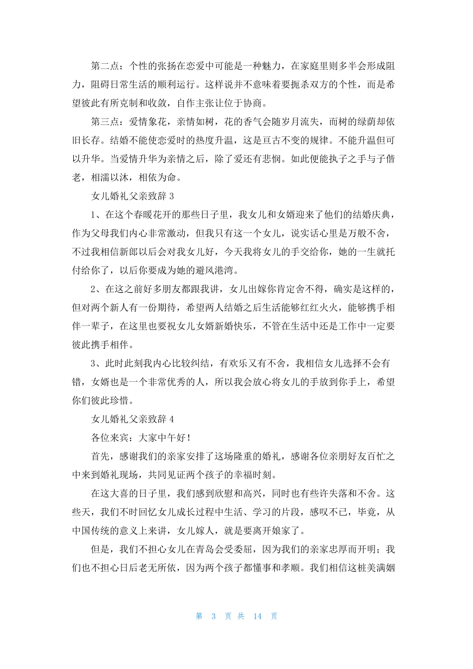 女儿婚礼父亲致辞15篇_第3页