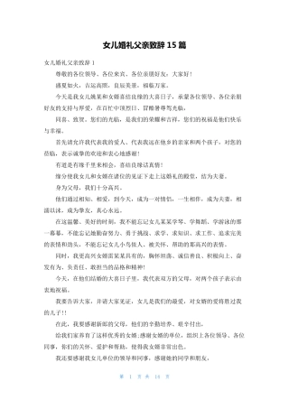 女儿婚礼父亲致辞15篇