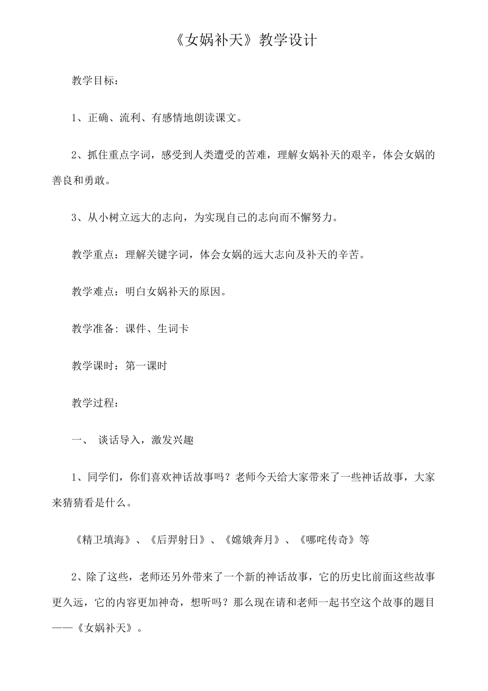 女娲补天优质课教案超详细_第1页